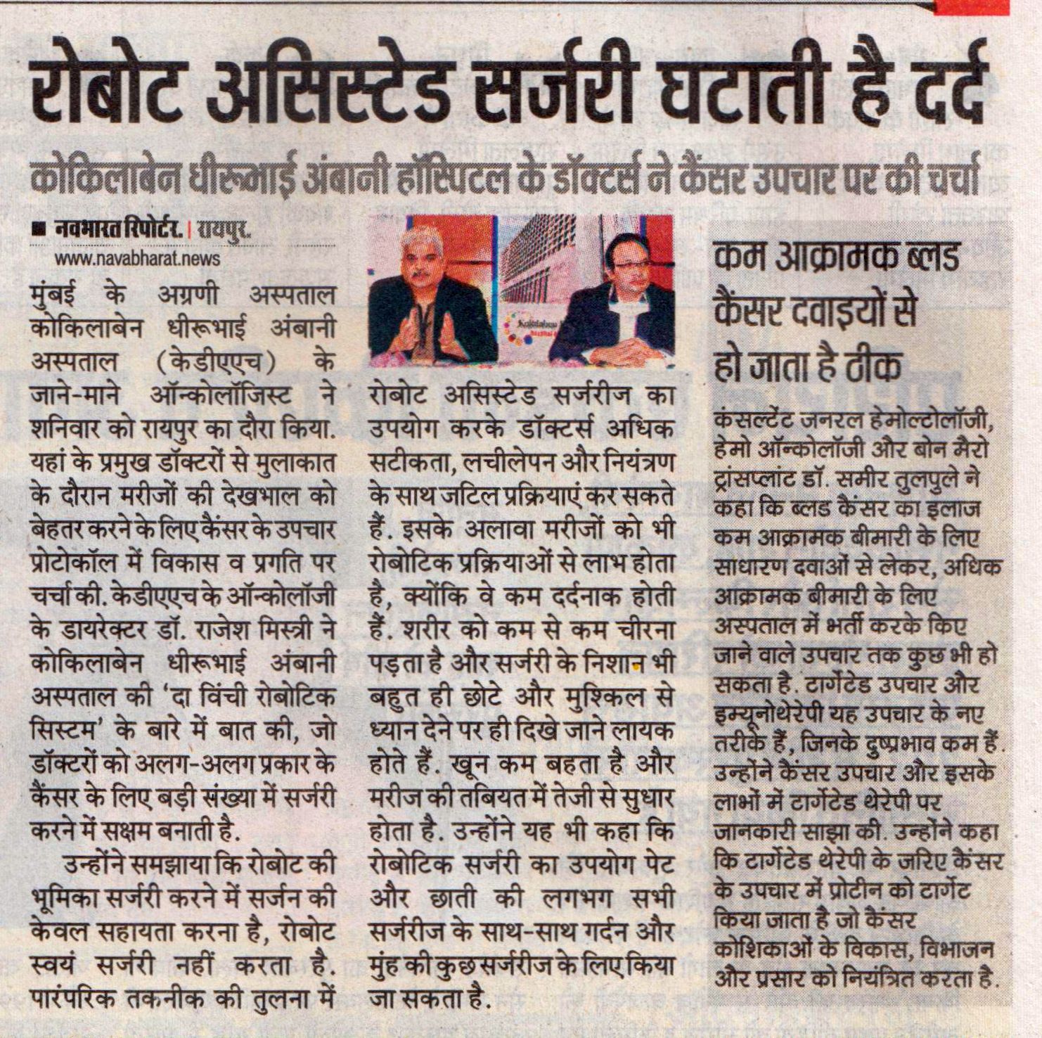 Nav Bharat Raipur report on robot-assisted surgery reducing pain and improving recovery in cancer care